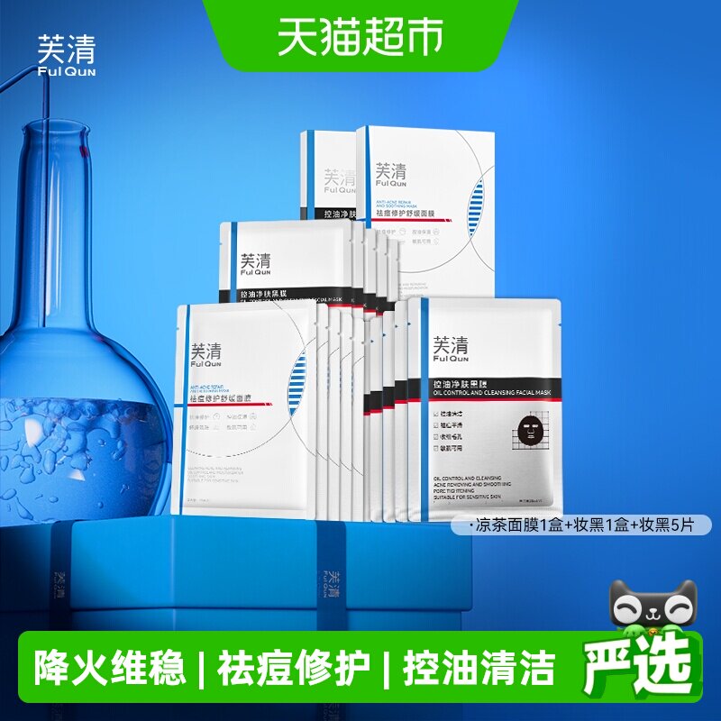 芙清控油黑膜改善闭口粉刺祛痘温和敏感肌凉茶面膜修护泛红舒缓