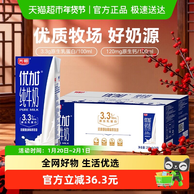 光明优加纯牛奶250ml*24盒/整箱