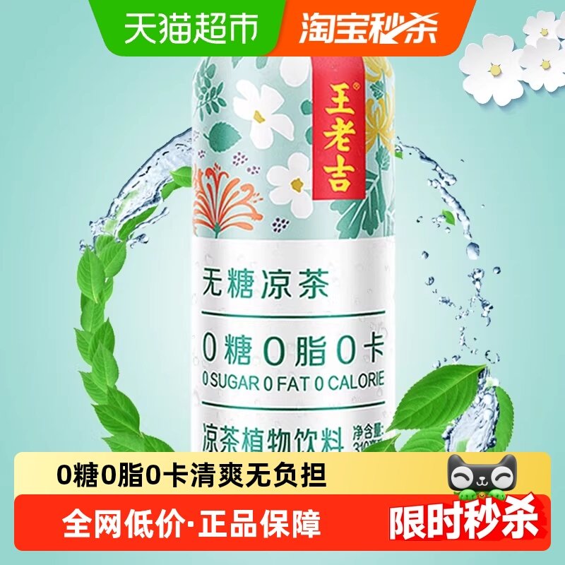 【张凌赫同款】王老吉无糖凉茶植物饮料0糖0脂0卡,咖啡/麦片/冲饮,凉茶,淘宝优惠券,粉丝福利购,淘宝优惠卷