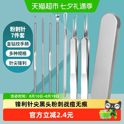 千屿战痘轻松无痕粉刺针夹7件
