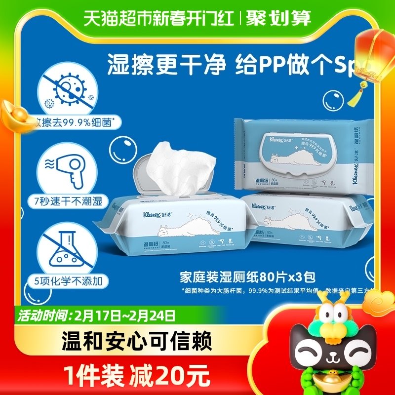 舒洁湿厕纸80P*3包卫生湿巾湿纸巾洁厕纸可冲清爽家庭装便携