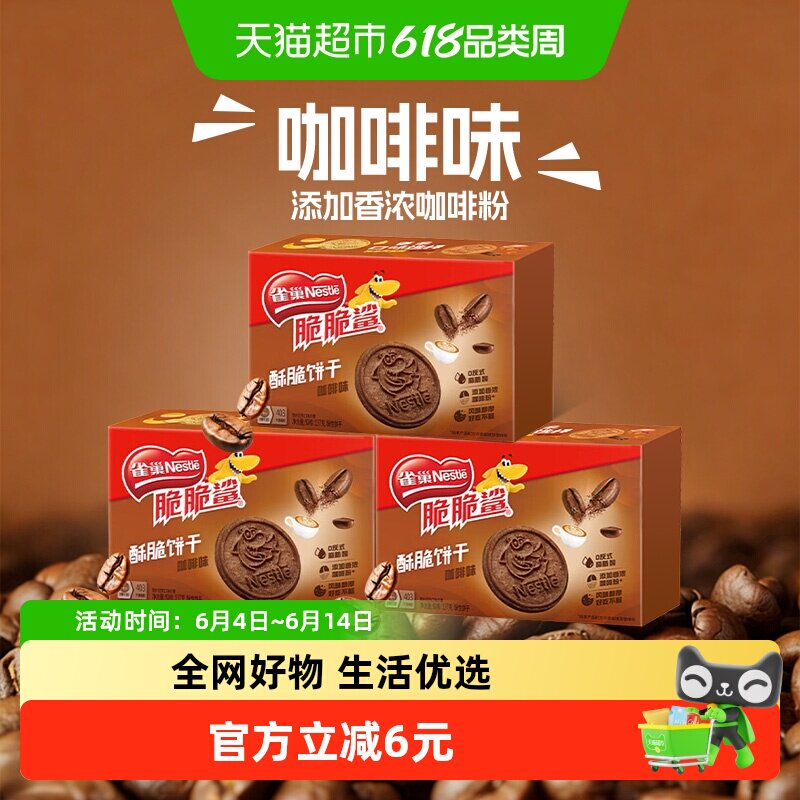 雀巢脆脆鲨咖啡味酥脆饼干休闲零食独立包装办公解馋