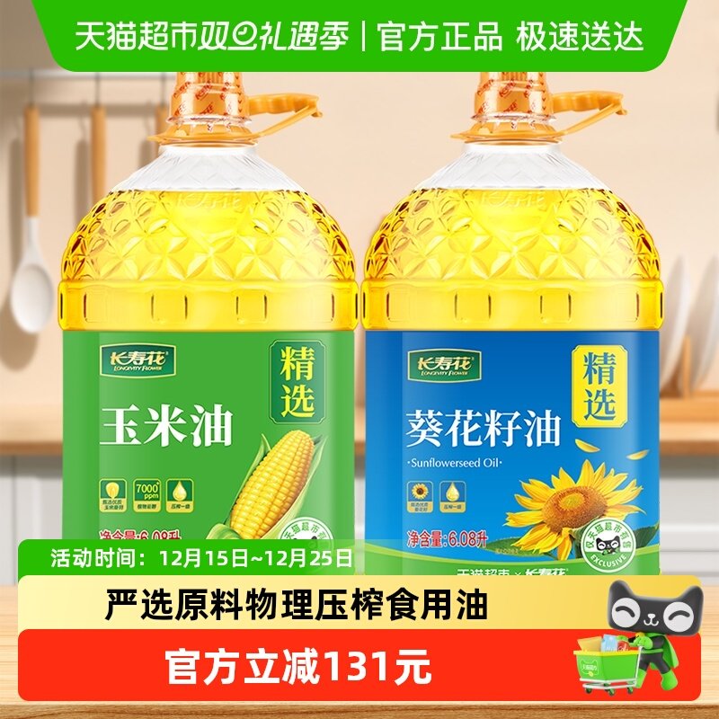 长寿花玉米油葵花籽油6.08L*2桶装非转基因压榨一级植物油食用油