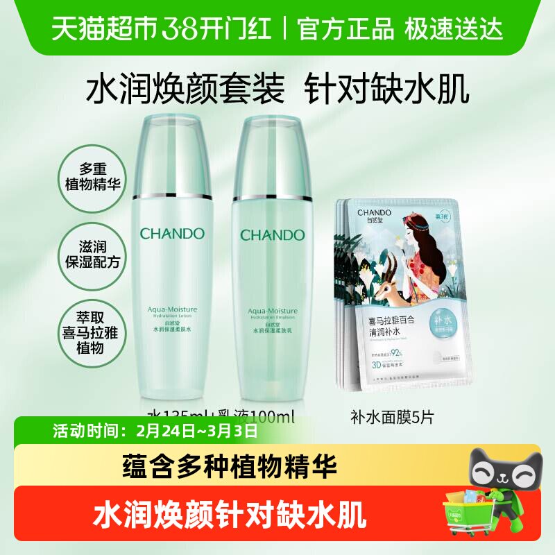 【下拉领补贴】自然堂水润系列护肤套装爽肤水乳液面膜保湿舒缓