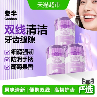 参半便携双线牙线棒深入齿缝