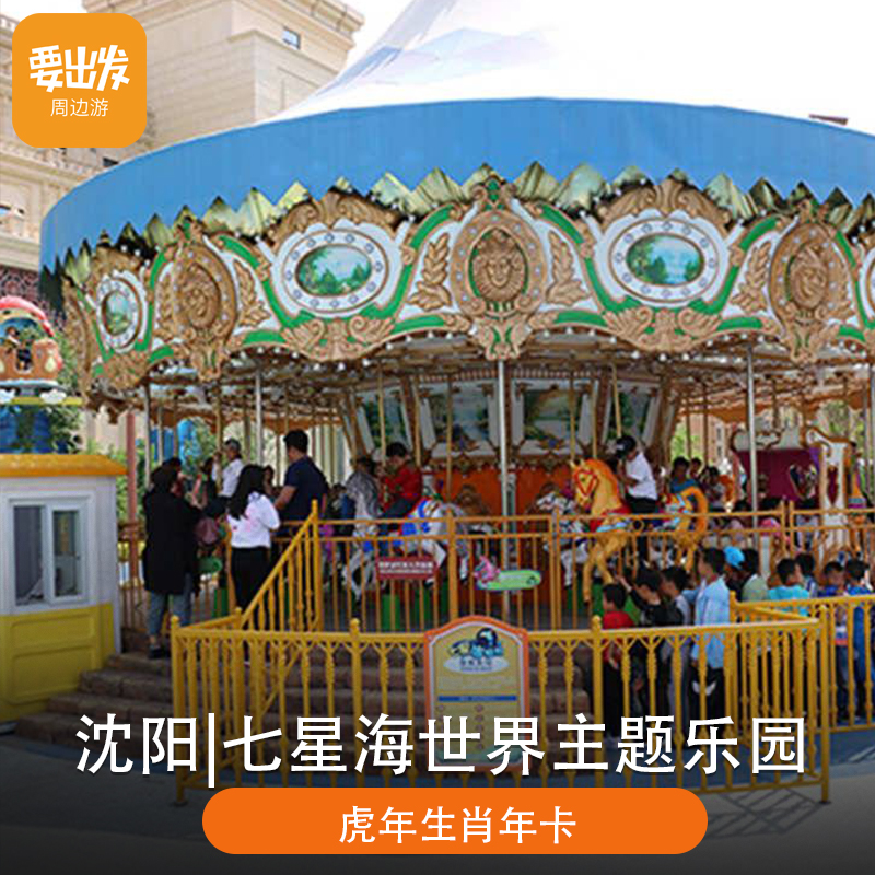 [七星海世界-年卡]七星海世界主题乐园虎年生肖年卡