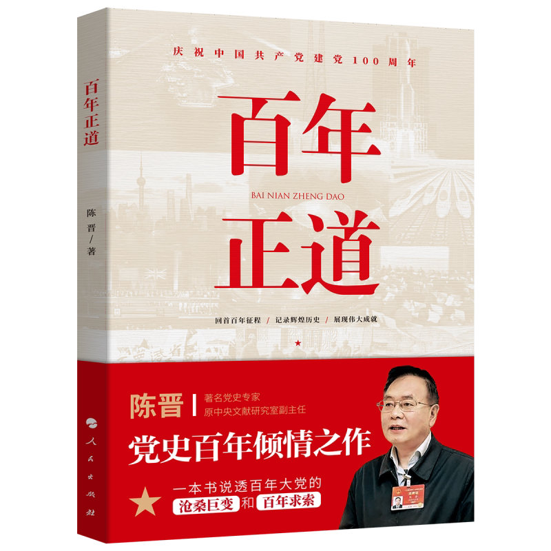 正版书籍 百年正道 回首百年征程记录辉煌历史展现伟大成就 陈晋著 人民出版社9787010232430 党政读物书籍