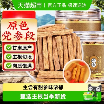 北京同仁堂甘肃原产党参段党参条