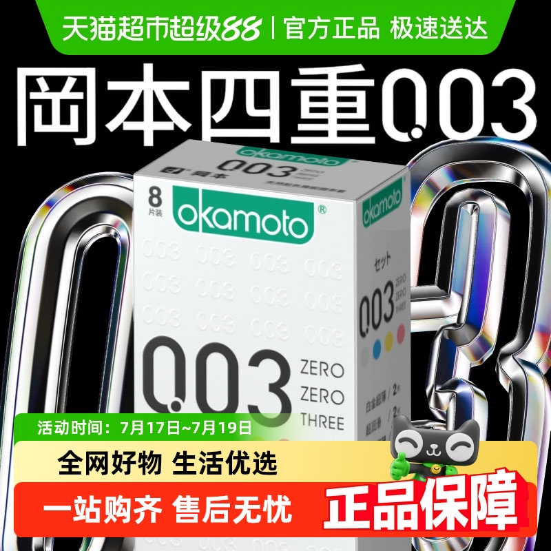 冈本003组合装超薄避孕套8只