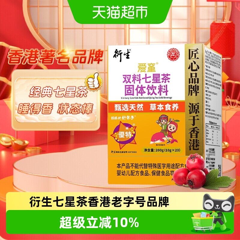 衍生经典装七星茶儿童清清宝山楂鸡内金饮料香港著名品牌