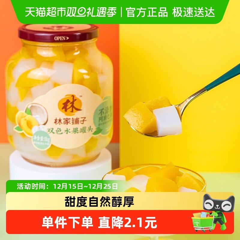 林家铺子双色水果罐头1kg×1瓶
