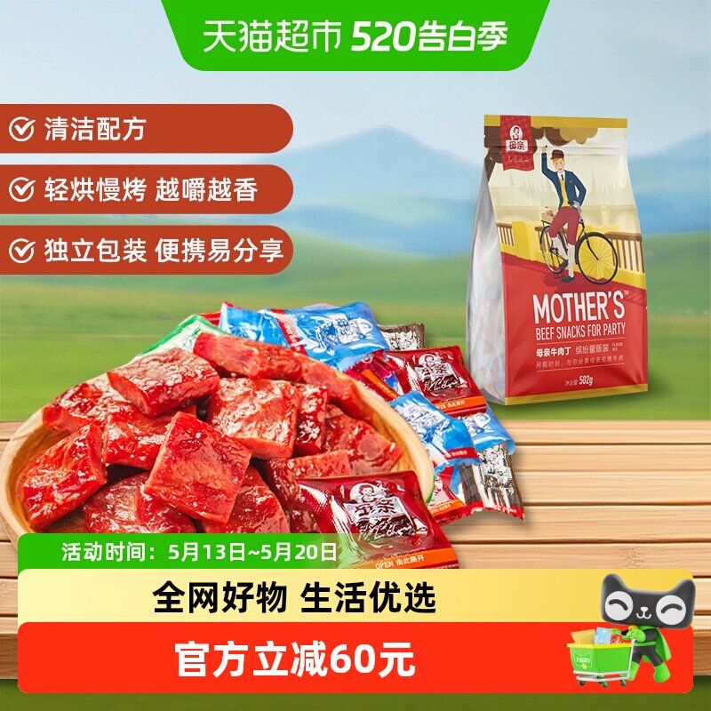 母亲牛肉丁缤纷量贩装502g多口味办公室休闲零食解馋充饥礼包食品