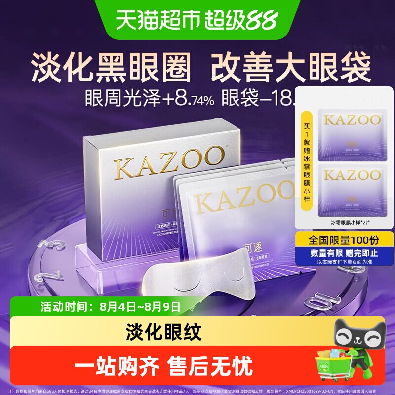 KAZOO可逐冰感精油淡纹眼膜