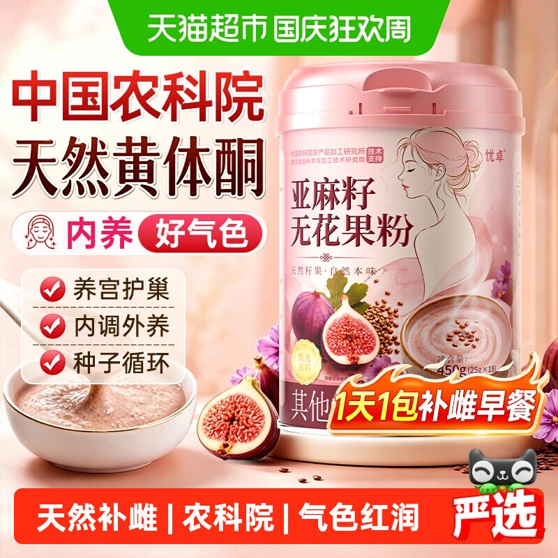 优卓亚麻籽无花果粉补足黄体酮图片