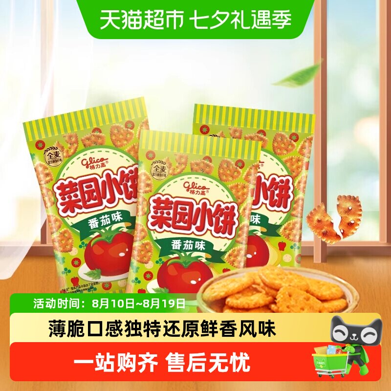 格力高菜园小饼蔬菜饼干40g/50g多口味松脆可口儿童零食非星球杯