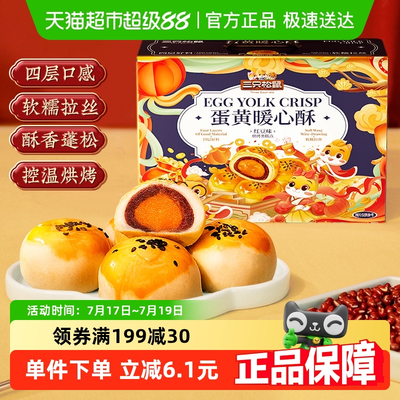 三只松鼠蛋黄酥礼盒800g糕点点心
