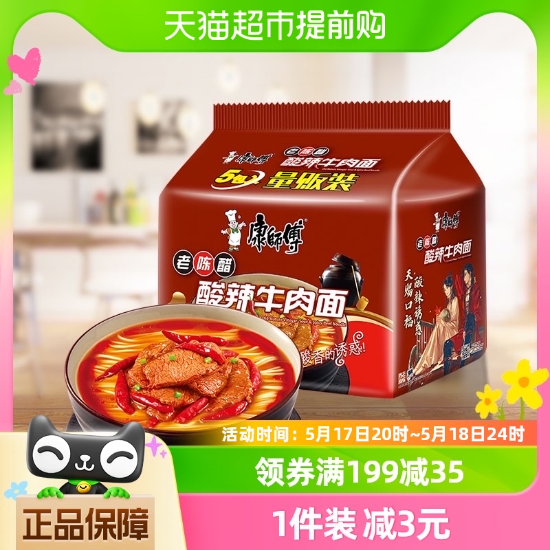 康师傅方便面经典袋酸辣牛肉面104g*5袋装泡面速食面即食面