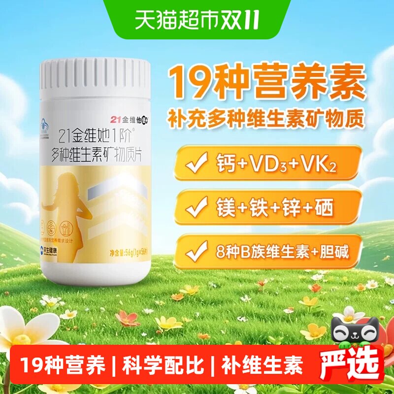 21金维他多种复合维生素青少年儿童维c片钙片烟酰胺甲钴胺d3