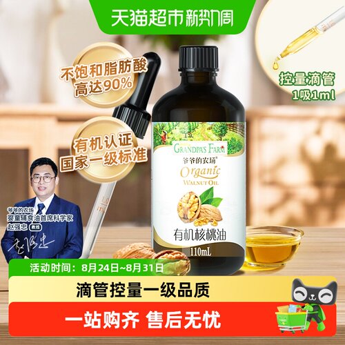 爷爷的农场有机认证宝宝核桃油