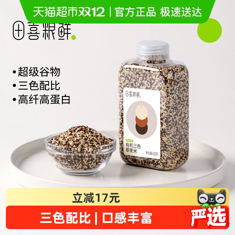 田喜粮鲜有机高蛋白三色藜麦