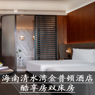 海南清水湾金普顿酒店特价代预订双早海景泳池儿童房