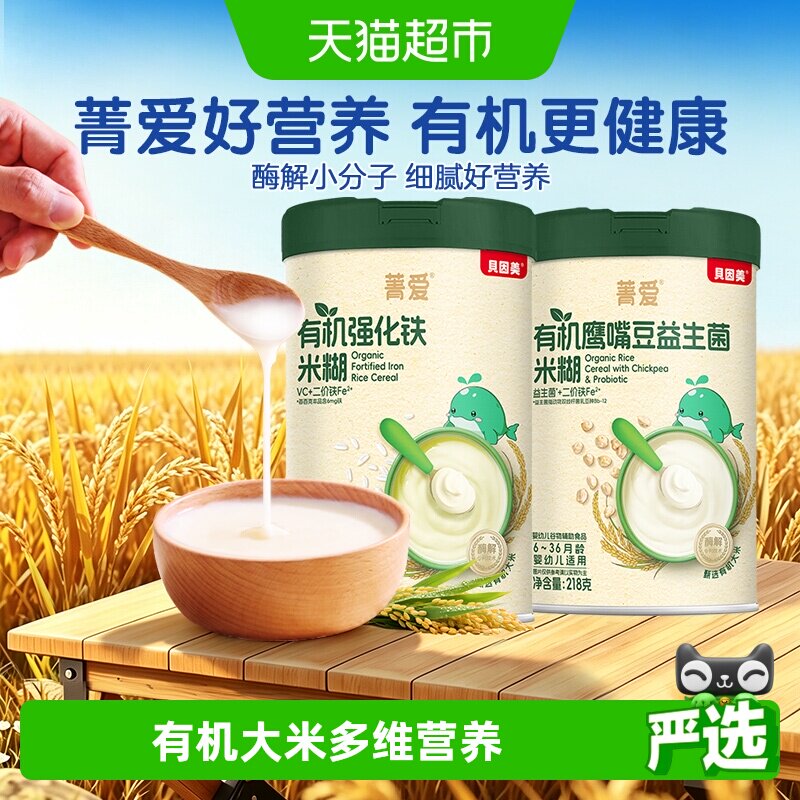 【自有工厂】贝因美有机强化铁米糊婴幼儿宝宝营养辅食米糊