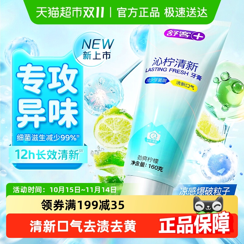 舒客亮白清新口气去黄渍牙膏