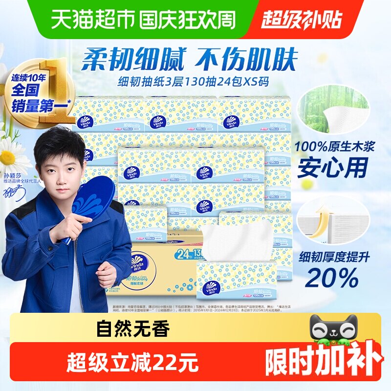 维达细韧抽纸3层130抽18+6包XS码纸巾新旧交替 细腻柔软不刺激