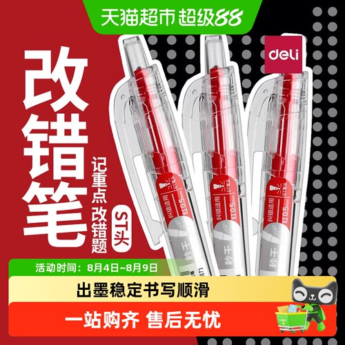 得力按动纠错红笔扫描清晰