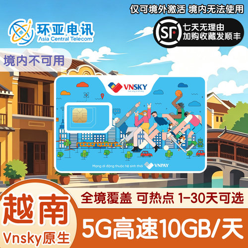 越南Vnsky原生网络，覆盖越南全境，富国岛岘港河内胡志明市均可使用 每天10GB高速流量，导航、社交聊天、观看视频，满足日常旅游上网需求 支持Vnsky通话运营商网内通话共计100分钟，支持热点共享 行程延长或流量不足时可继续充值使用，长途旅行使用更方便