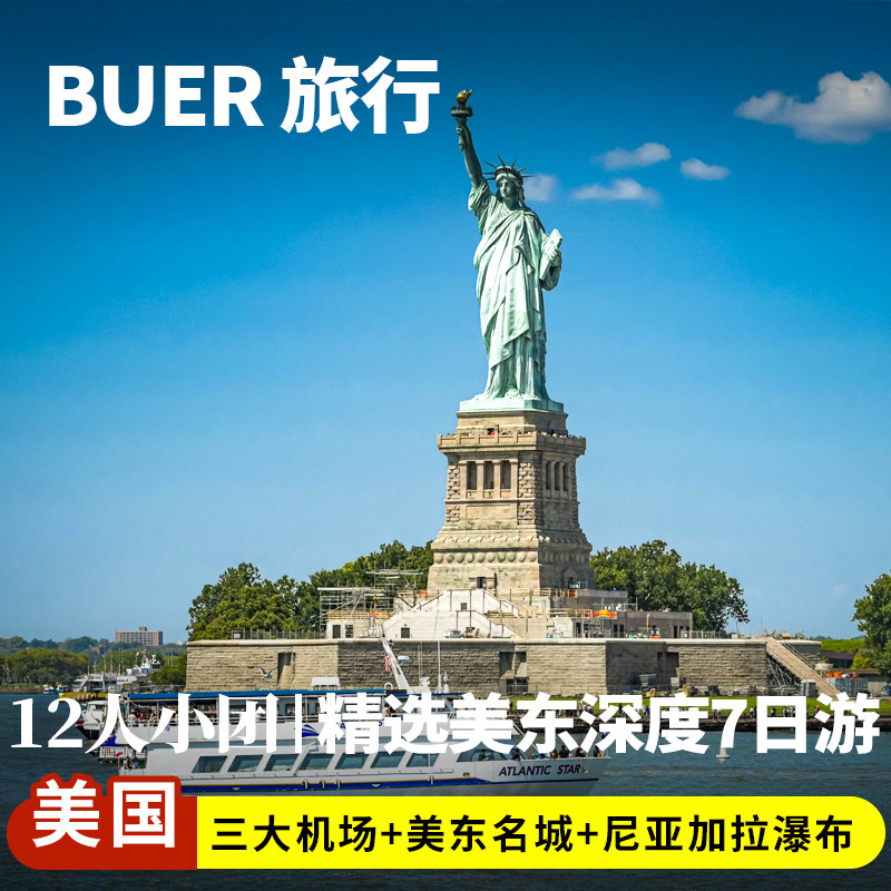 【12人精品小团】美国旅游纽约尼亚加拉瀑布7天6晚跟团日游