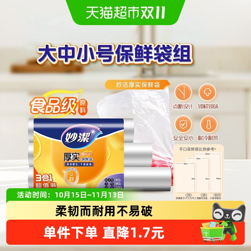 妙洁一次性点断式食物保鲜袋食品级家用冰箱冷冻专用大中小组合