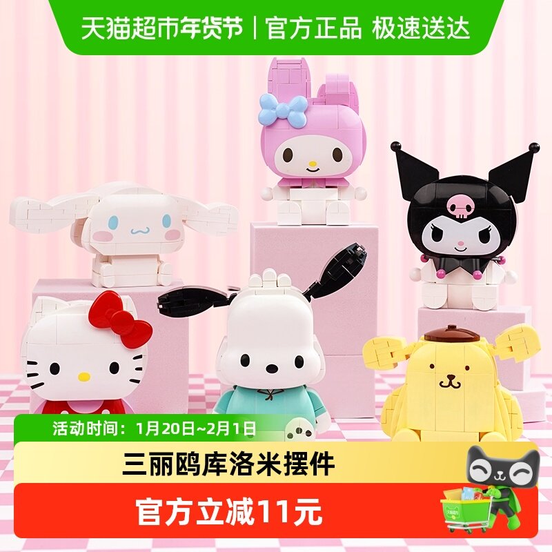 包邮奇妙积木Keeppley玩具三丽鸥库洛米帕恰狗美乐蒂摆件儿童礼物,玩具/童车/益智/积木/模型,普通塑料积木,淘宝优惠券,粉丝福利购,淘宝优惠卷