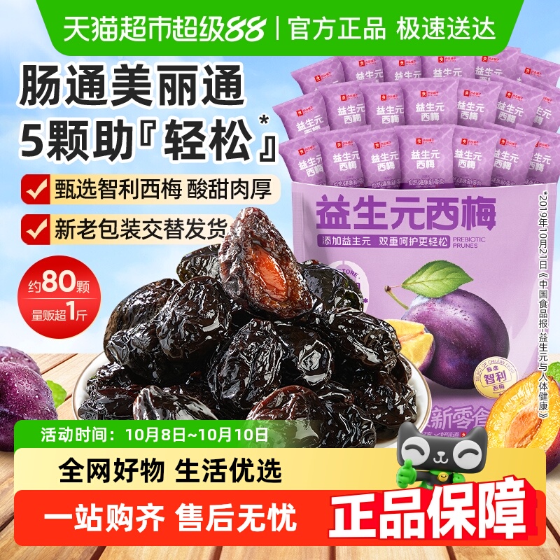 【详情领补贴超一斤】良品铺子益生元西梅干肠道轻松孕妇零食话梅