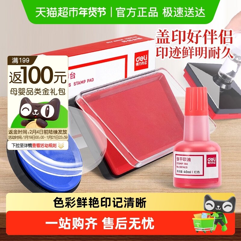 得力印泥印台快干办公用品秒干印油红色蓝色印章财会用盖章按手印,文具电教/文化用品/商务用品,印油/印泥,淘宝优惠券,粉丝福利购,淘宝优惠卷