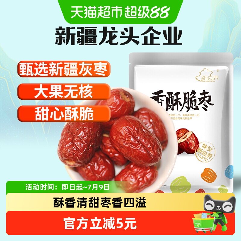 新边界红枣新疆特产香枣无核250g脆冬枣脆枣干果水果干零食大枣