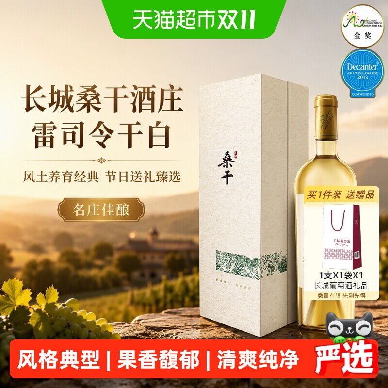 长城桑干酒庄雷司令干白葡萄酒750ml2023年风土养育经典节日送礼