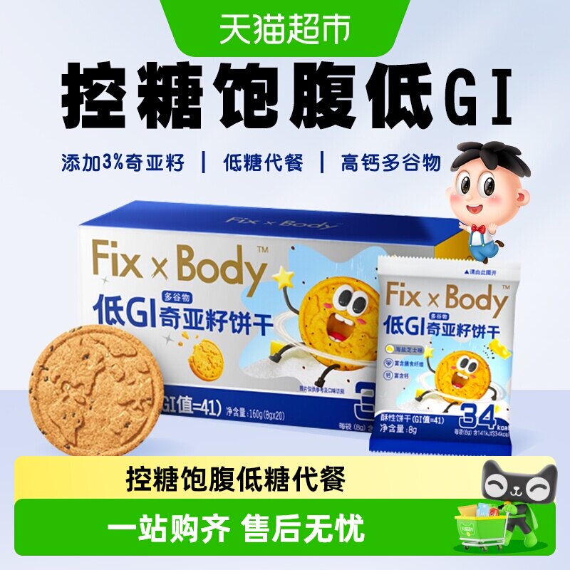 旺旺FixXBody奇亚籽多谷物饼干低GI粗粮代餐孕妇早餐零食小吃