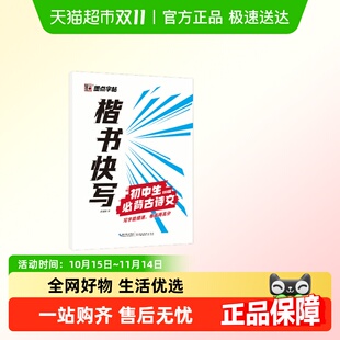 墨点字帖 楷书快写初中生古诗文133篇配套新教材技法讲解初中生书