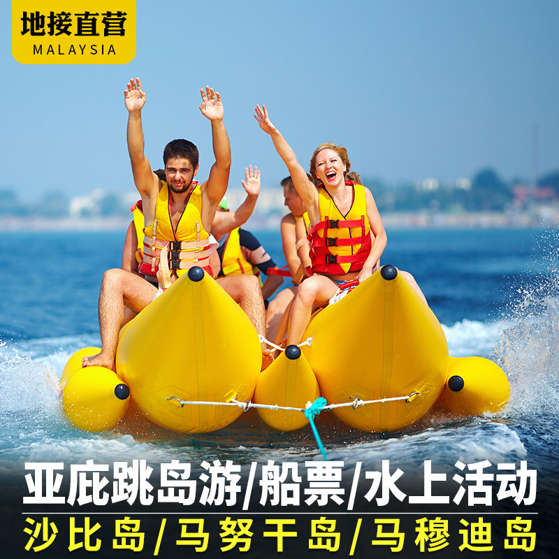 沙巴亚庇双岛一日游沙比马努干马穆迪岛水上活动项目跳岛马来西亚