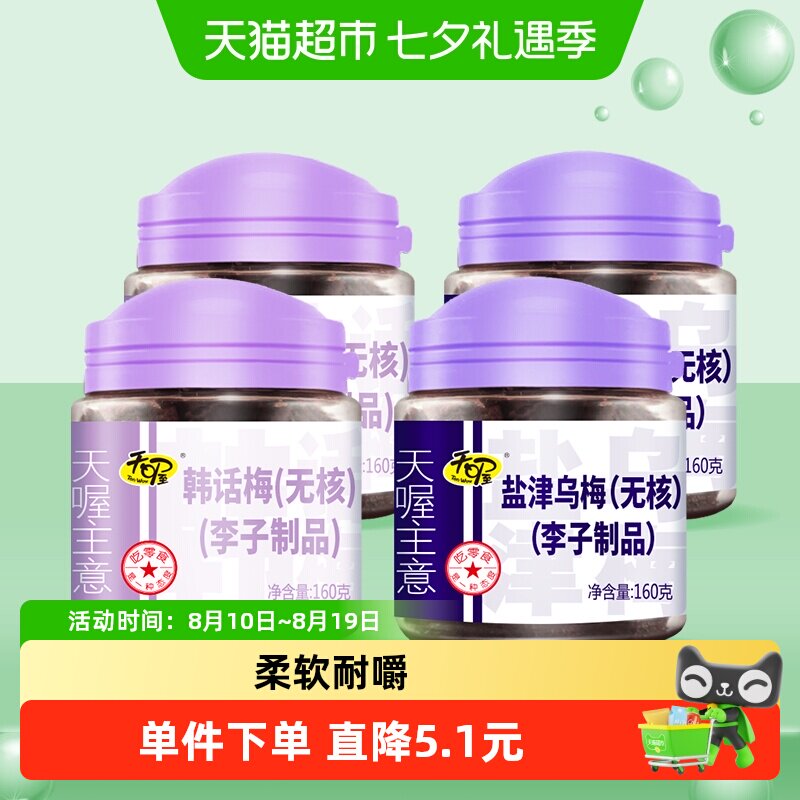 天喔无核韩话梅乌梅160g*4蜜饯果脯小吃李子干梅子果肉零食