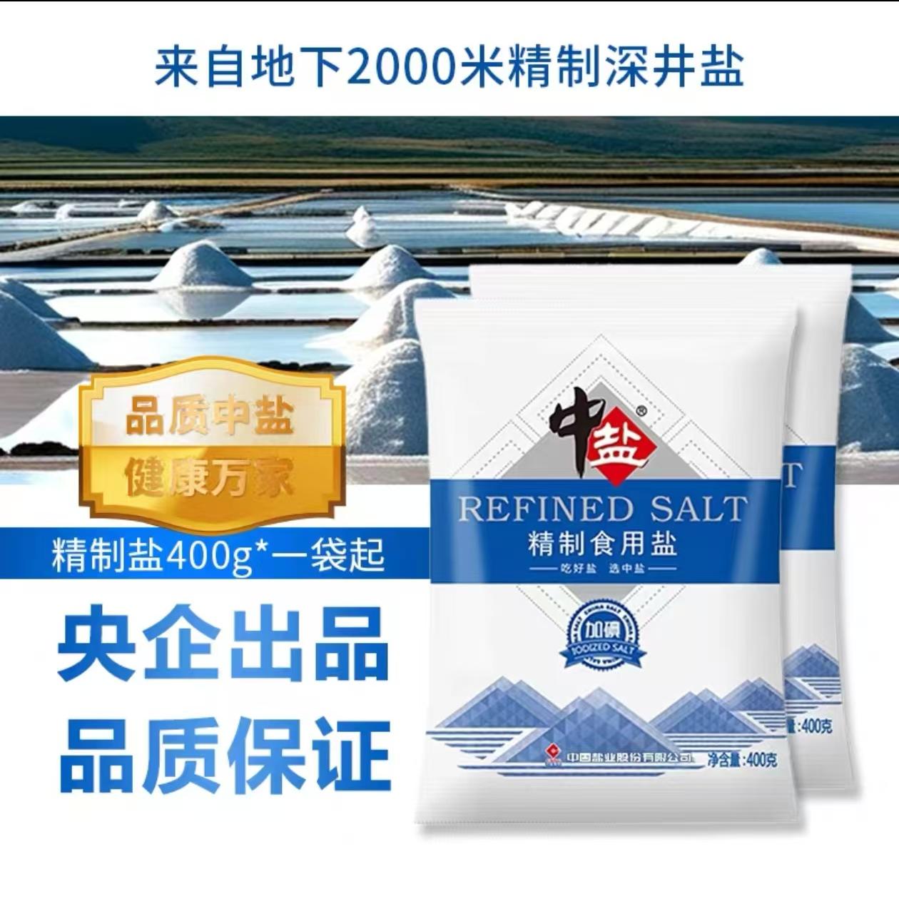 中盐集团枣回龙精纯盐加碘精制食用盐巴家用家庭健康厨房专用细盐