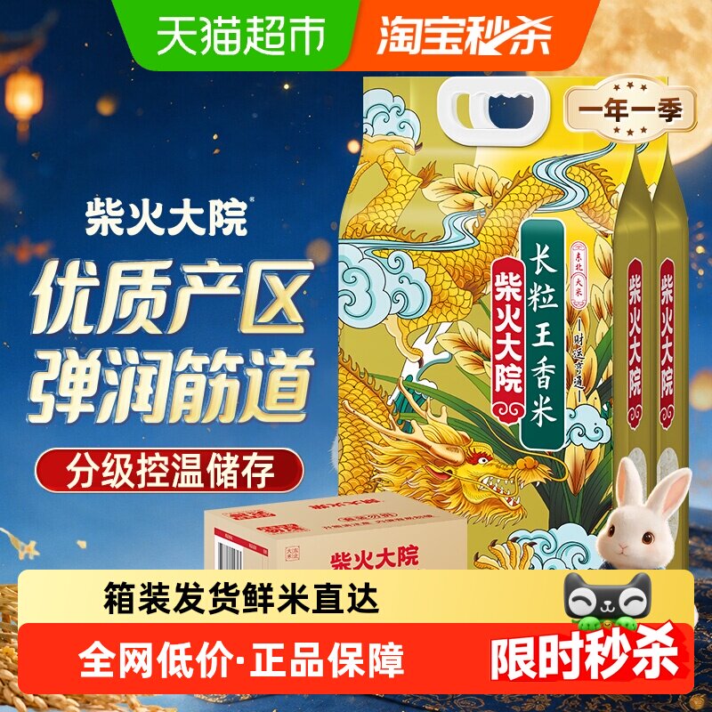【下拉至详情享特价】柴火大院长粒王香米东北大米整箱装