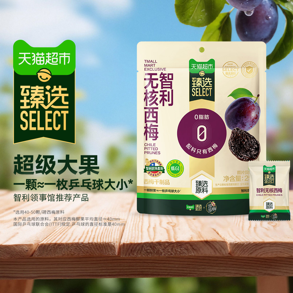猫超臻选低GI智利无核西梅