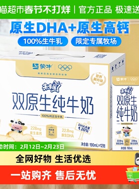 蒙牛未来星双原生儿童纯牛奶190ml×12盒【礼盒装】