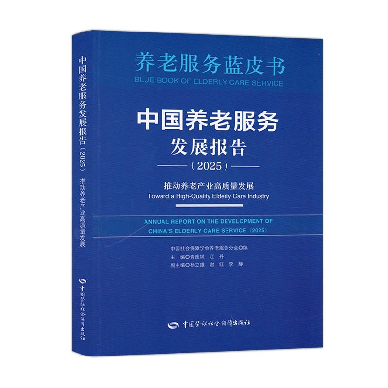 中国养老服务发展报告（2025）：推动养老产业高质量发展