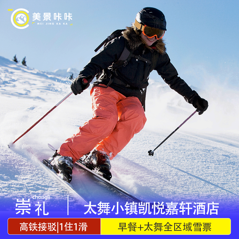 【滑雪预售】张家口崇礼太舞凯悦嘉轩酒店1-2晚含早餐含太舞滑雪小镇全区域雪票