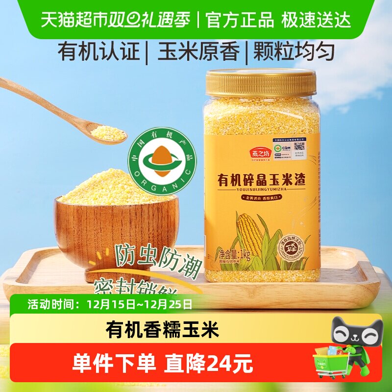 燕之坊有机碎晶玉米渣五谷杂粮玉米糁玉米渣粗粮小米粥搭大米