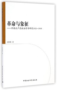 正版 1949 旧书 包邮 社9787516149744 胡国胜革命与象征 中国社会科学出版 中国共产党政治符号研究1921