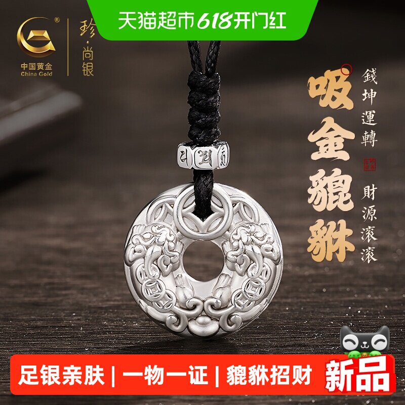 中国黄金珍尚银足银貔貅项链平安扣吊坠父亲节生日礼物送爸爸男友